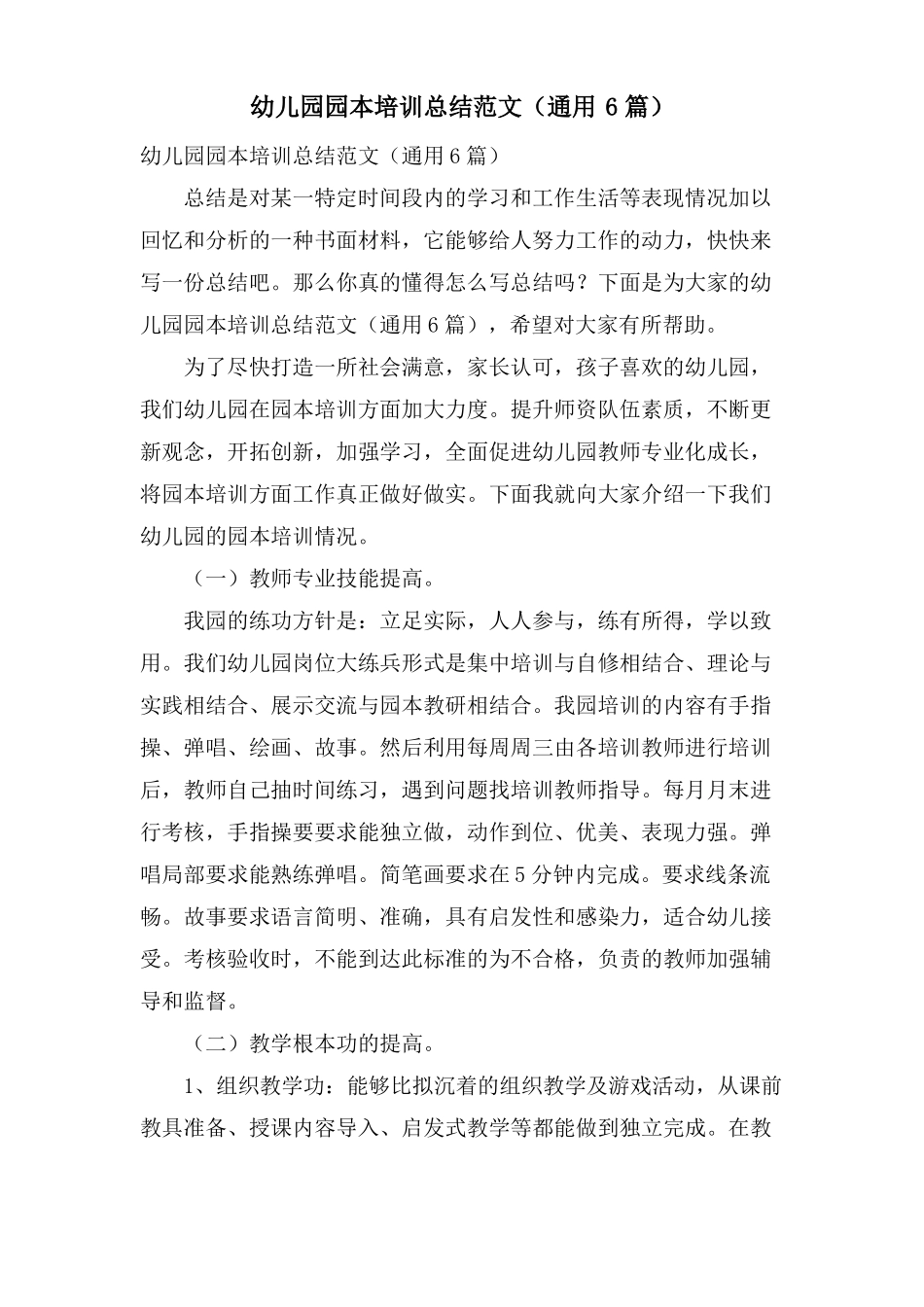 幼儿园园本培训总结范文通用6篇_第1页