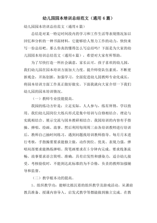 幼儿园园本培训总结范文通用6篇