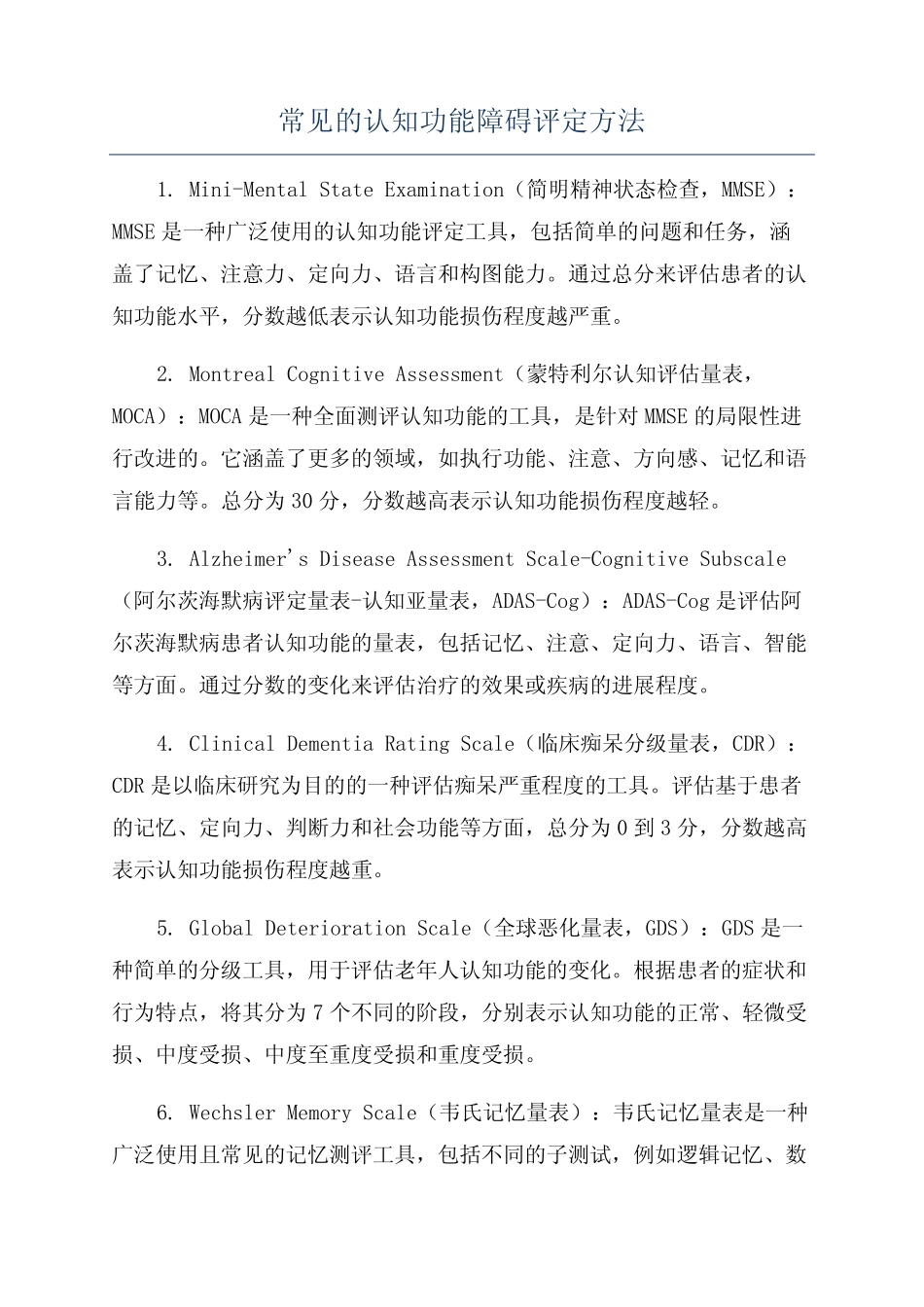 常见的认知功能障碍评定方法 _第1页