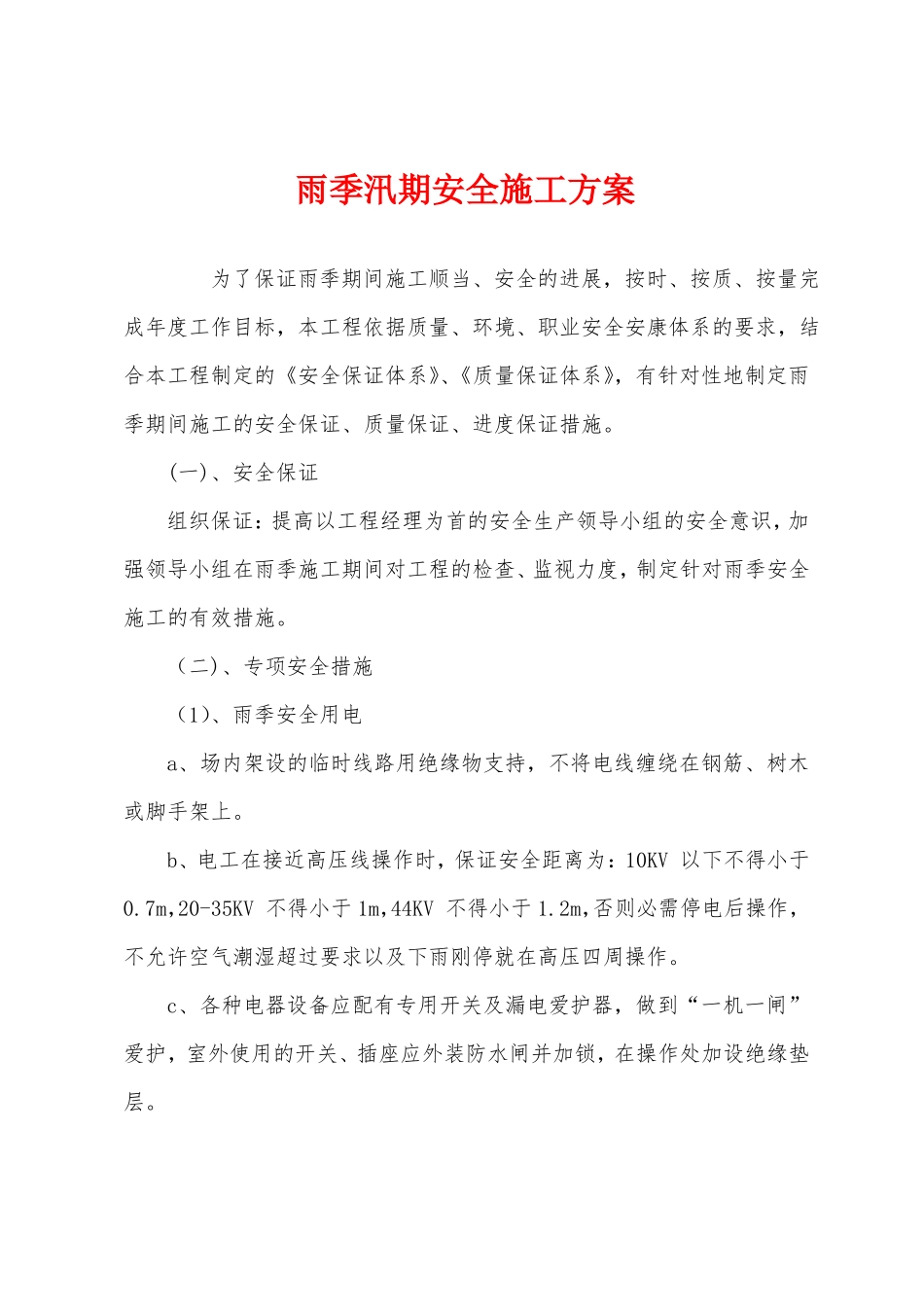 雨季汛期安全施工方案_第1页