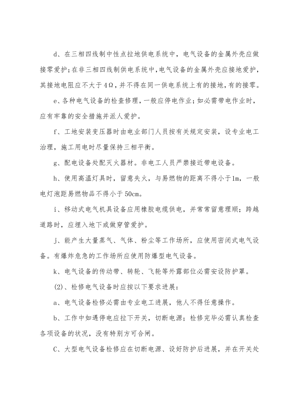 雨季汛期安全施工方案_第2页