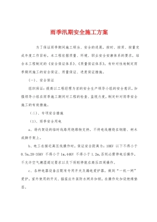 雨季汛期安全施工方案
