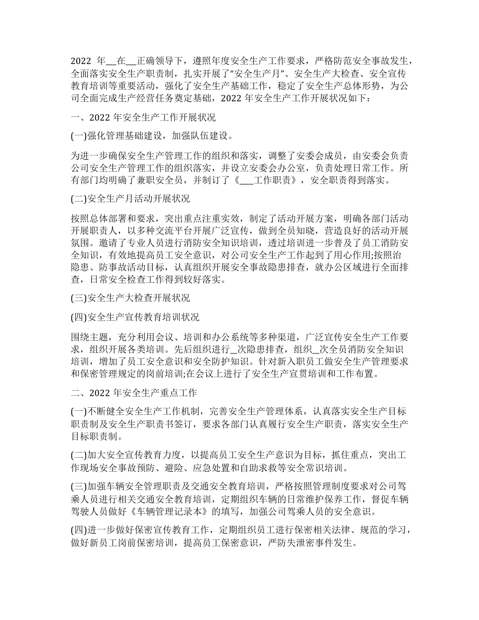 企业安全生产年终工作总结2022_第1页