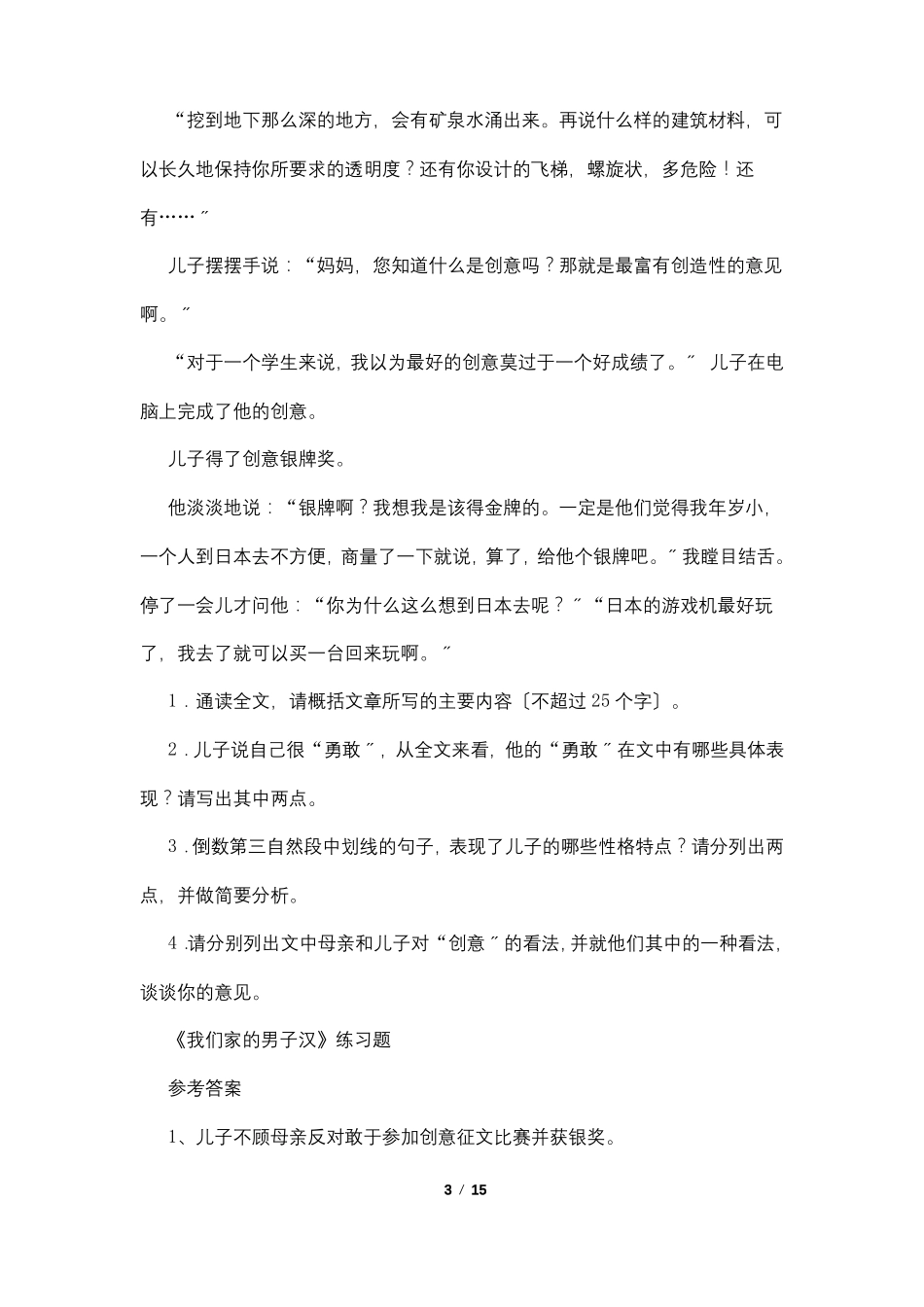 我们家的男子汉同步训练题及答案_第3页