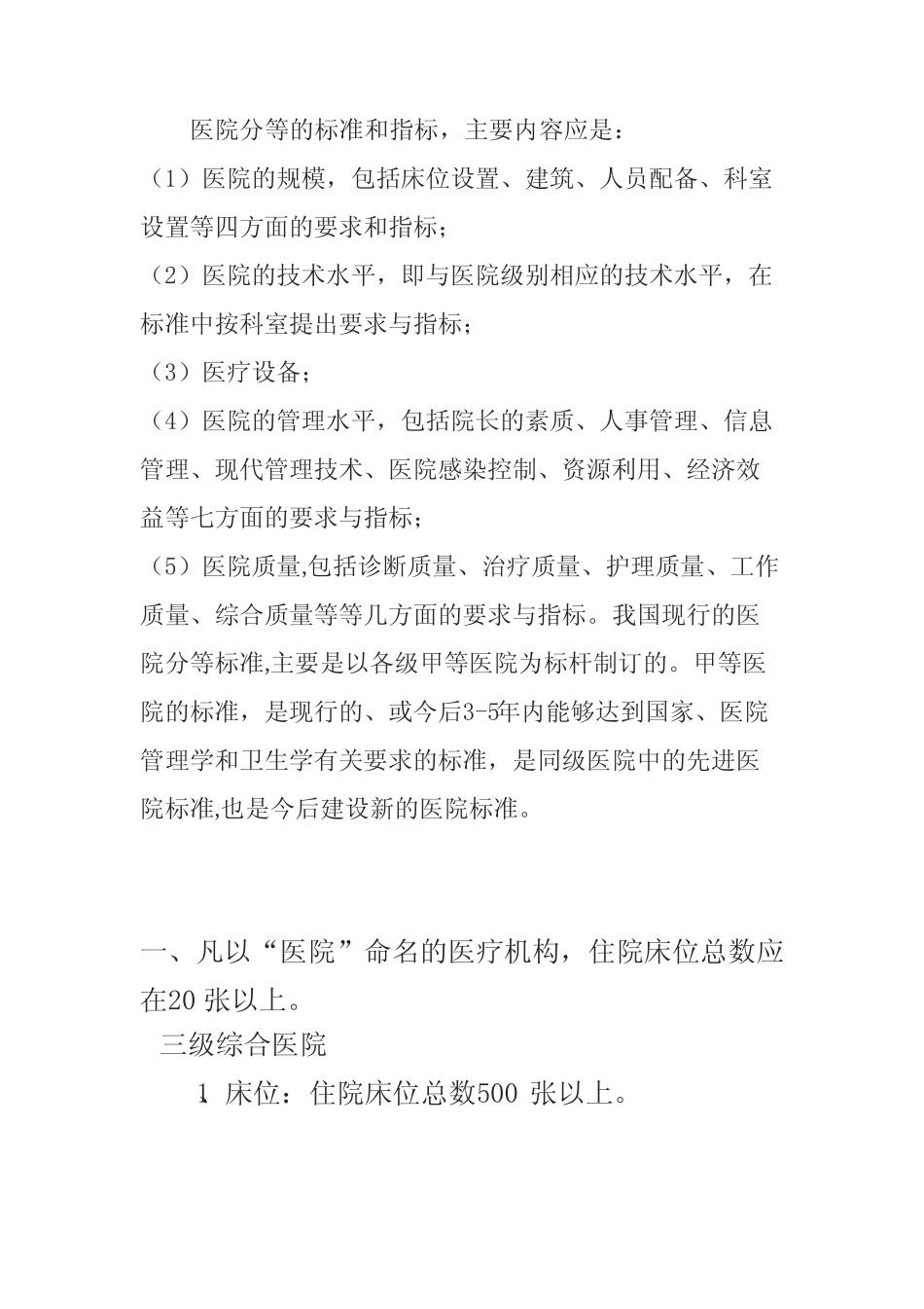三甲医院评价标准 _第1页