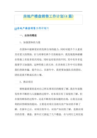 房地产楼盘销售工作计划4篇