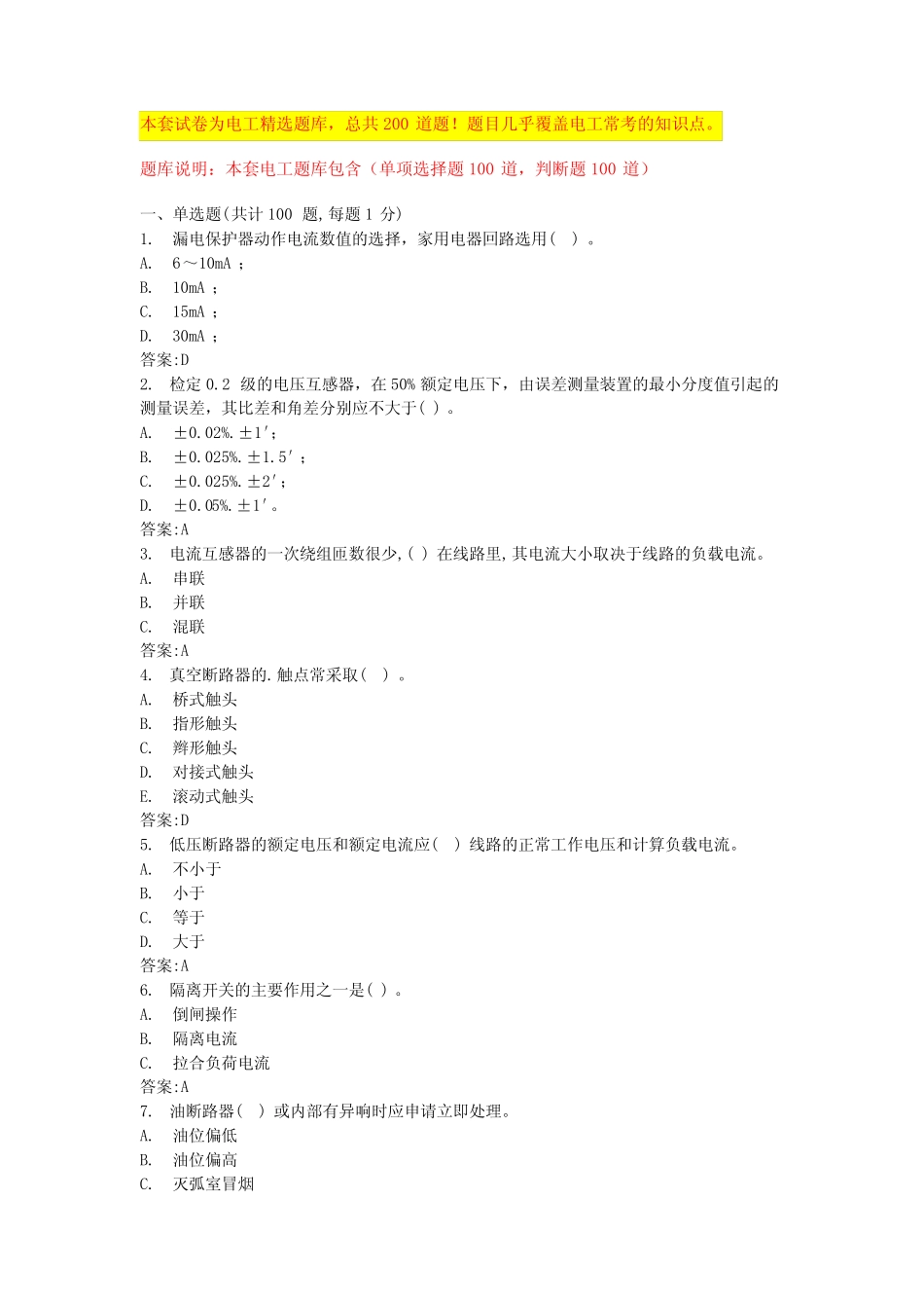 2024浙江高压电工证考试题库及答案电工技师考试内容(全国真题)_第1页