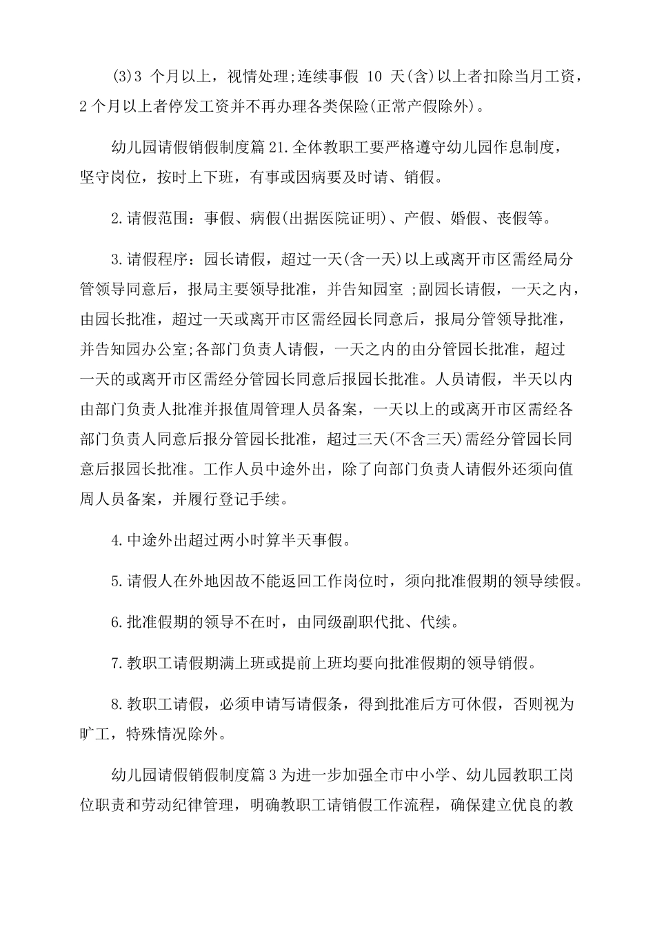 幼儿园请假销假制度3篇_第2页