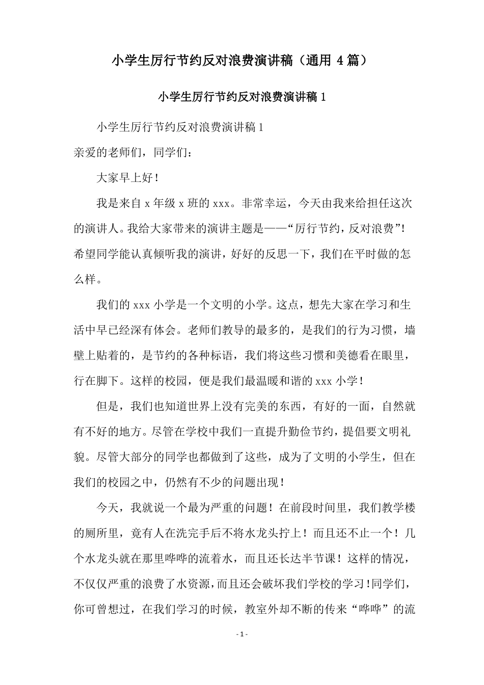 小学生厉行节约反对浪费演讲稿通用4篇_第1页