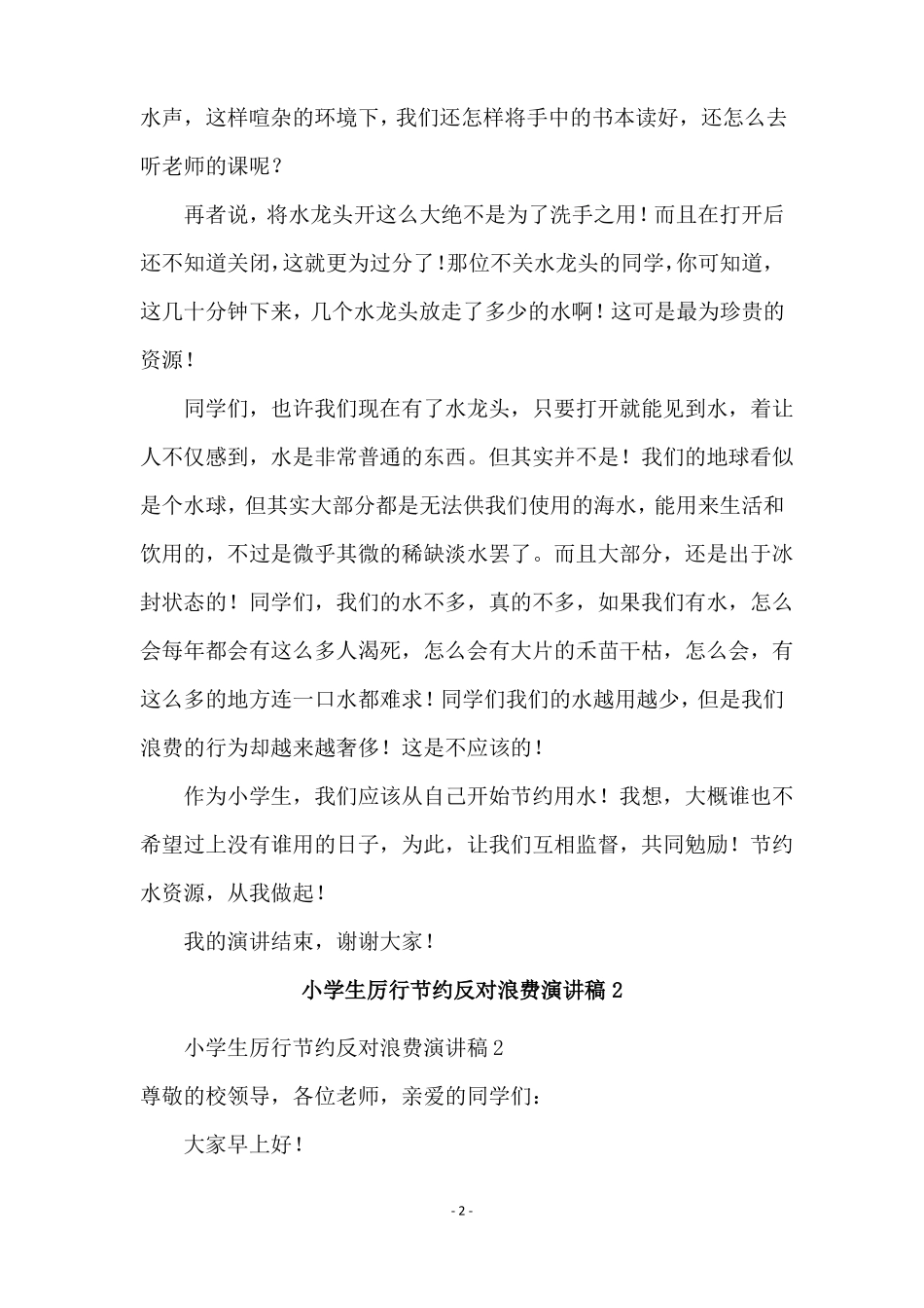 小学生厉行节约反对浪费演讲稿通用4篇_第2页