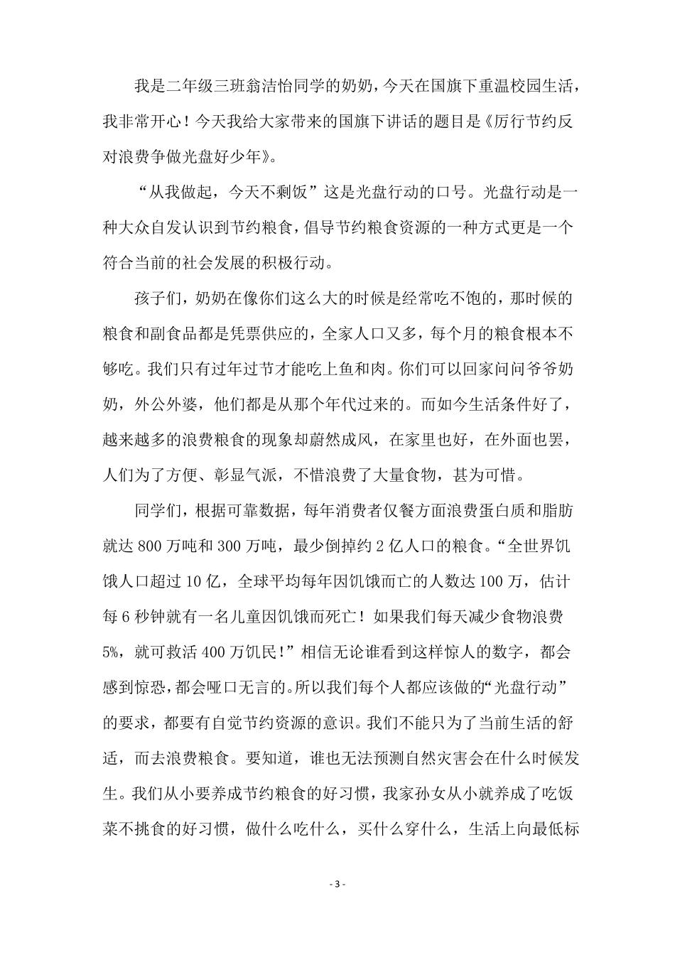 小学生厉行节约反对浪费演讲稿通用4篇_第3页