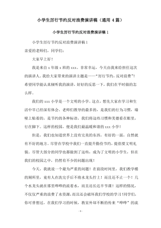 小学生厉行节约反对浪费演讲稿通用4篇