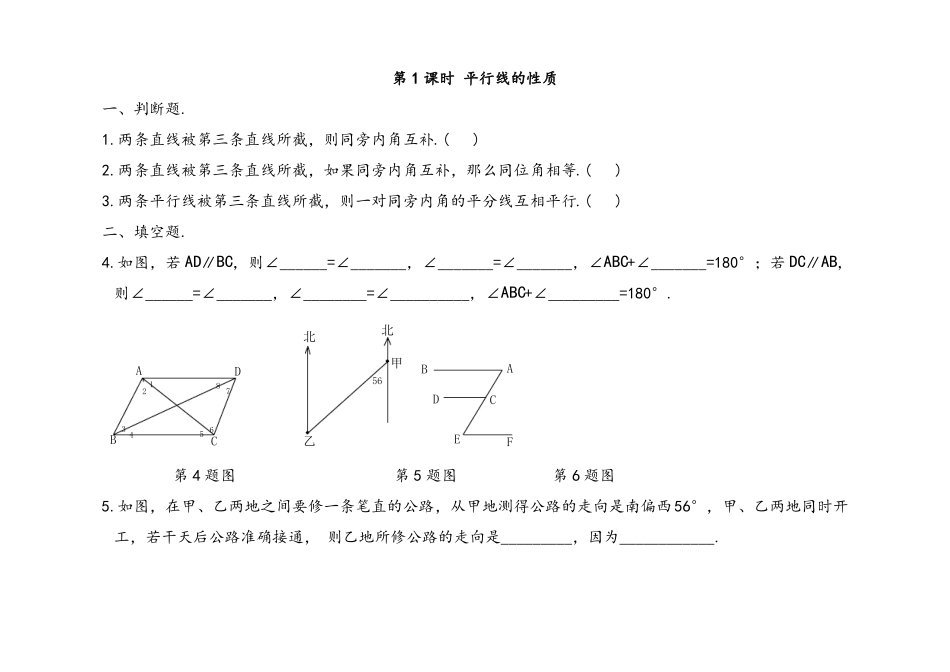 人教版七年级数学下册平行线的性质同步练习题_第1页