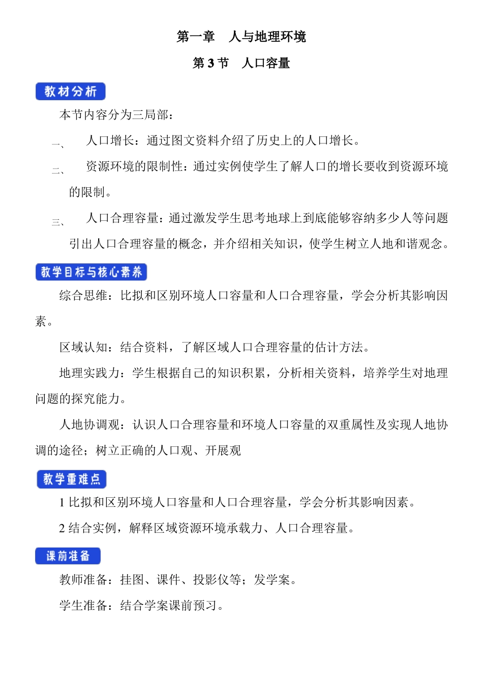 2022年人口容量名师优秀教案_第1页
