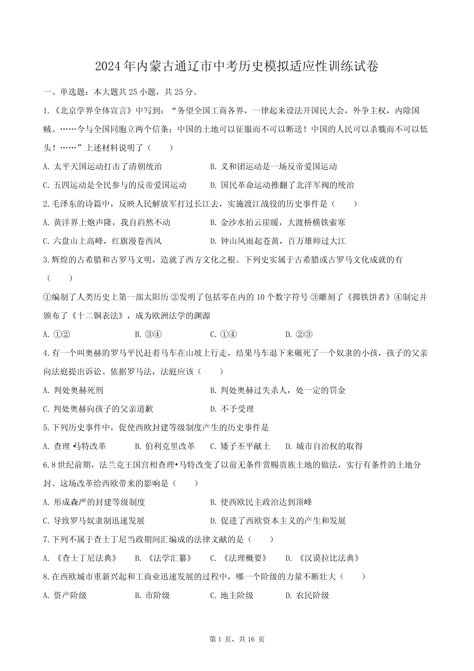 2024年内蒙古通辽市中考历史模拟适应性训练试卷(含解析) _第1页