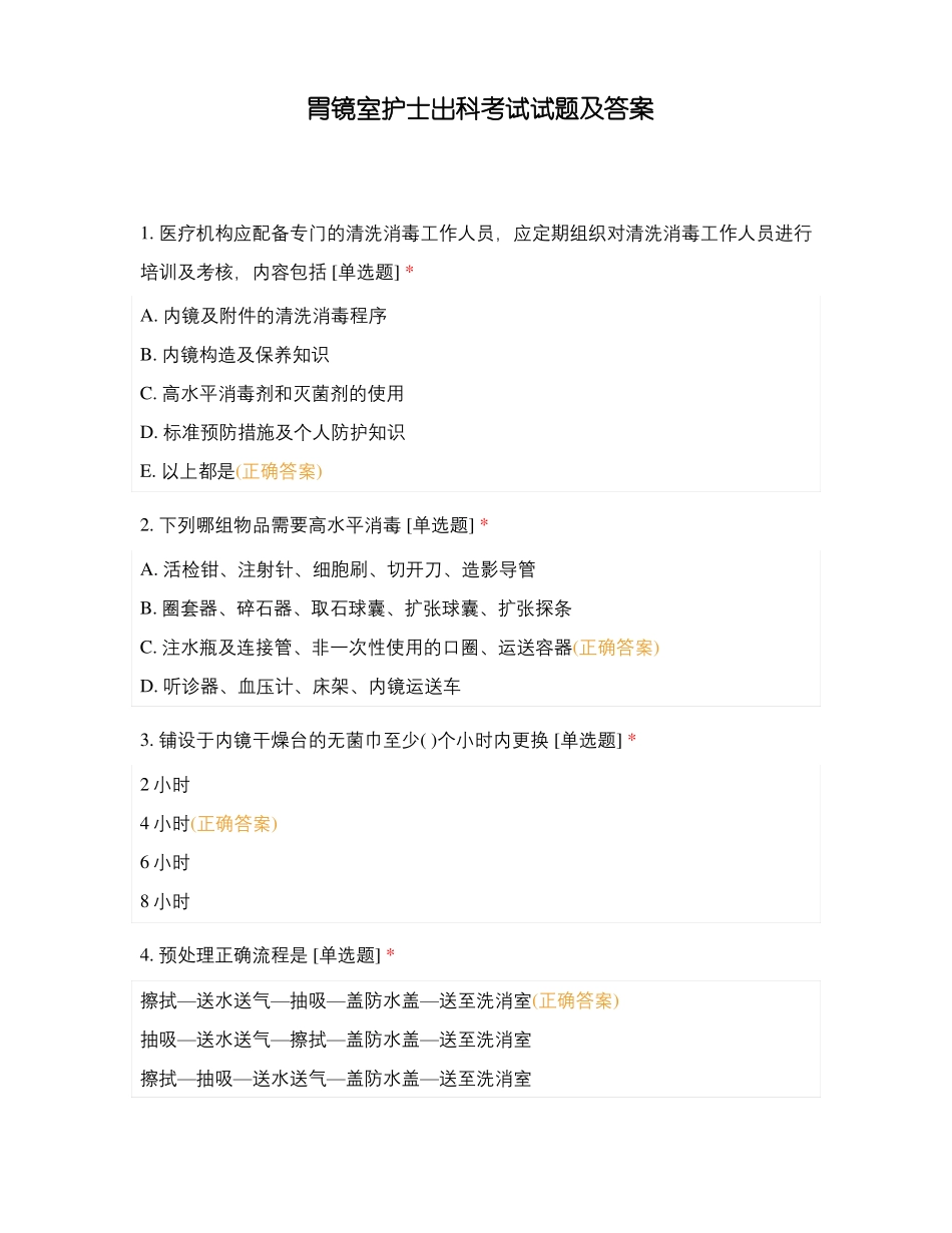 胃镜室护士出科考试试题及答案_第1页