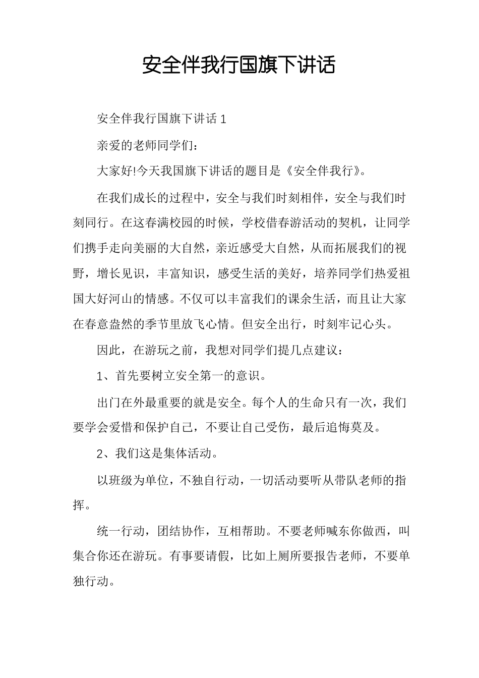 安全伴我行国旗下讲话_第1页