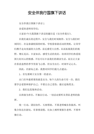 安全伴我行国旗下讲话