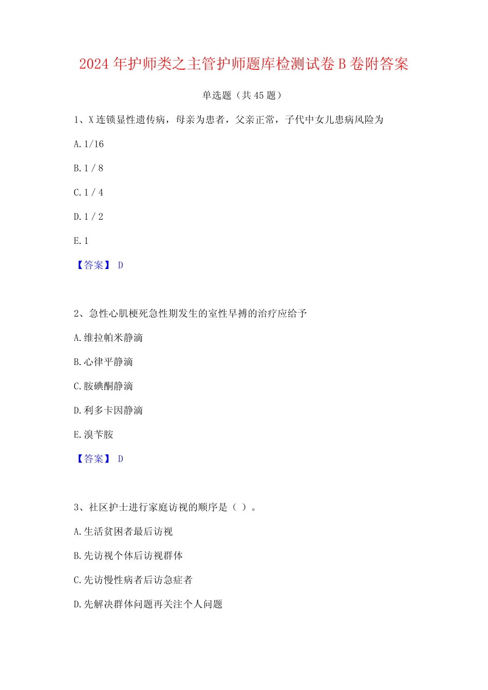 2024年护师类之主管护师题库检测试卷B卷附答案 _第1页