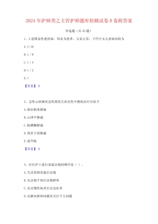 2024年护师类之主管护师题库检测试卷B卷附答案 
