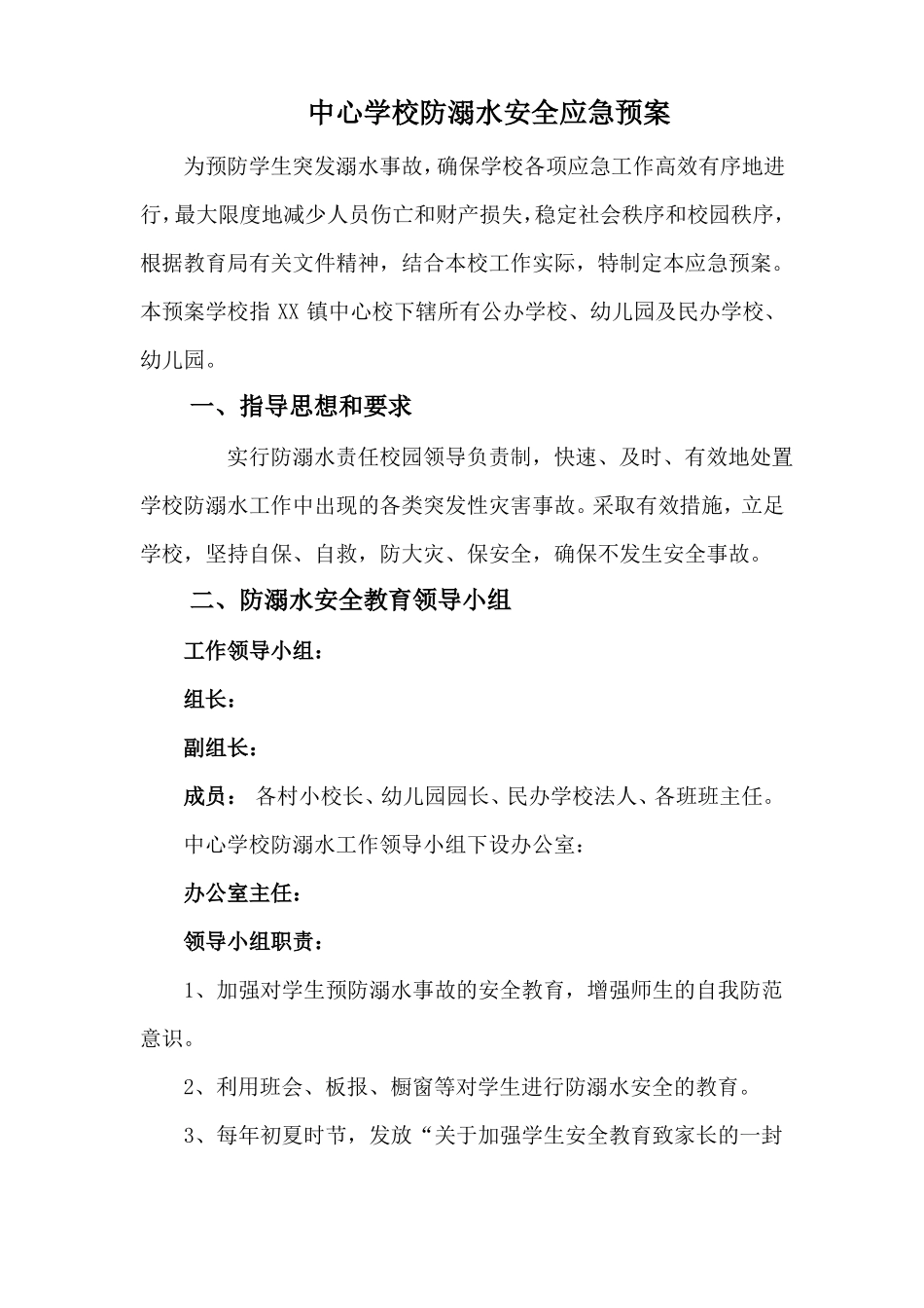中心学校防溺水安全应急预案_第1页