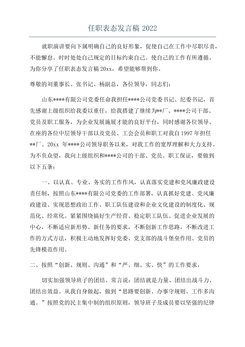 任职表态发言稿2022_第1页