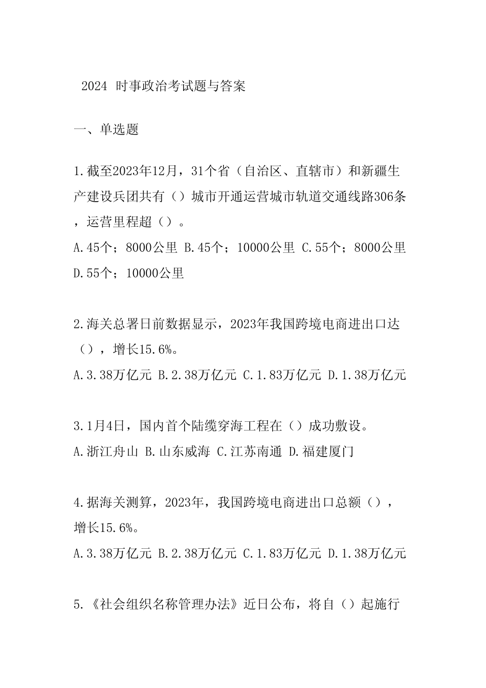 2024时事政治考试题与答案 _第1页