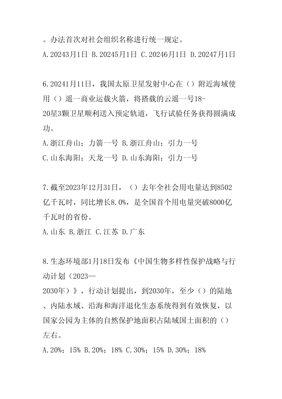 2024时事政治考试题与答案 _第2页