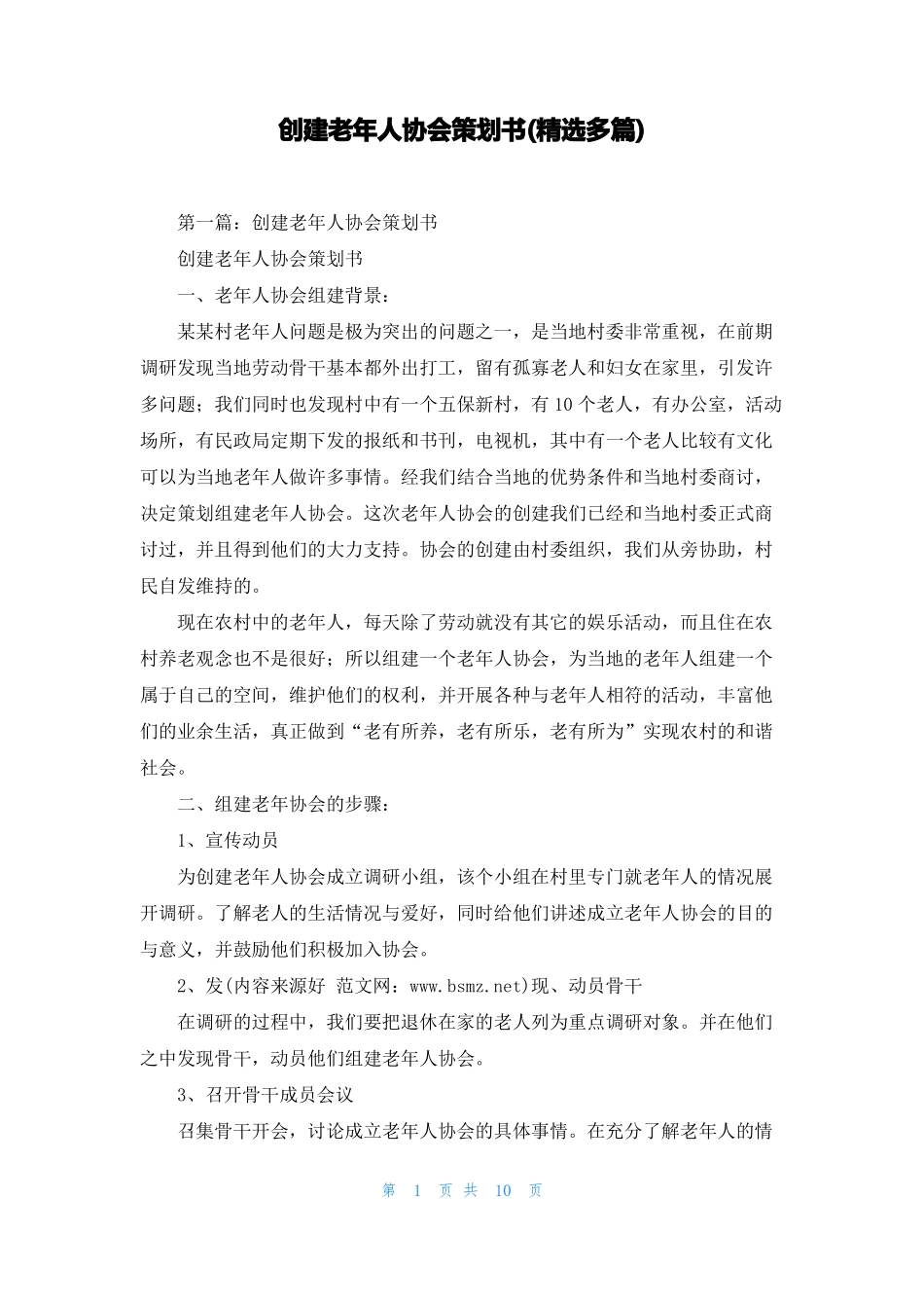 创建老年人协会策划书精选多篇_第1页