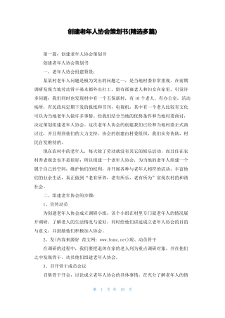 创建老年人协会策划书精选多篇