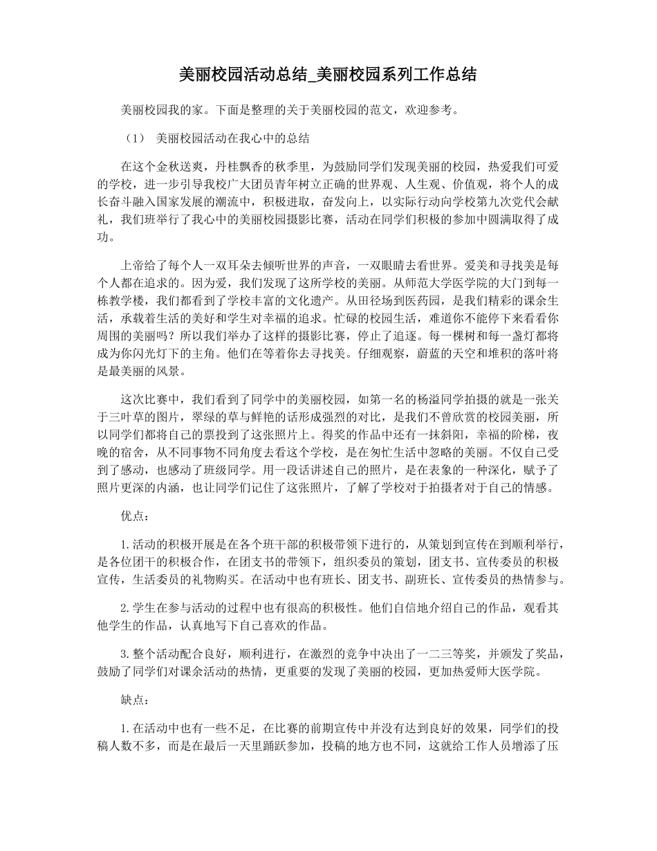 美丽校园活动总结美丽校园系列工作总结_第1页