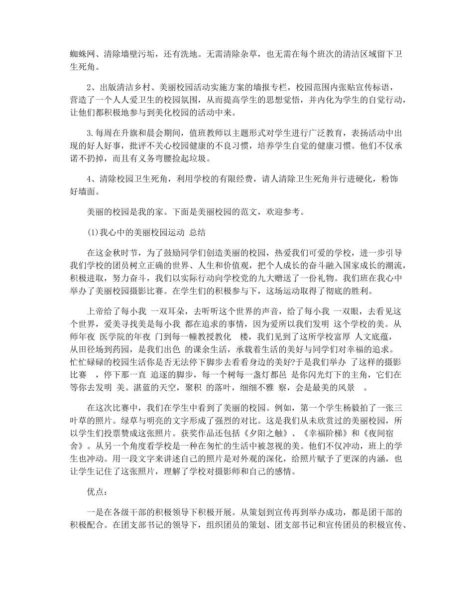 美丽校园活动总结美丽校园系列工作总结_第3页