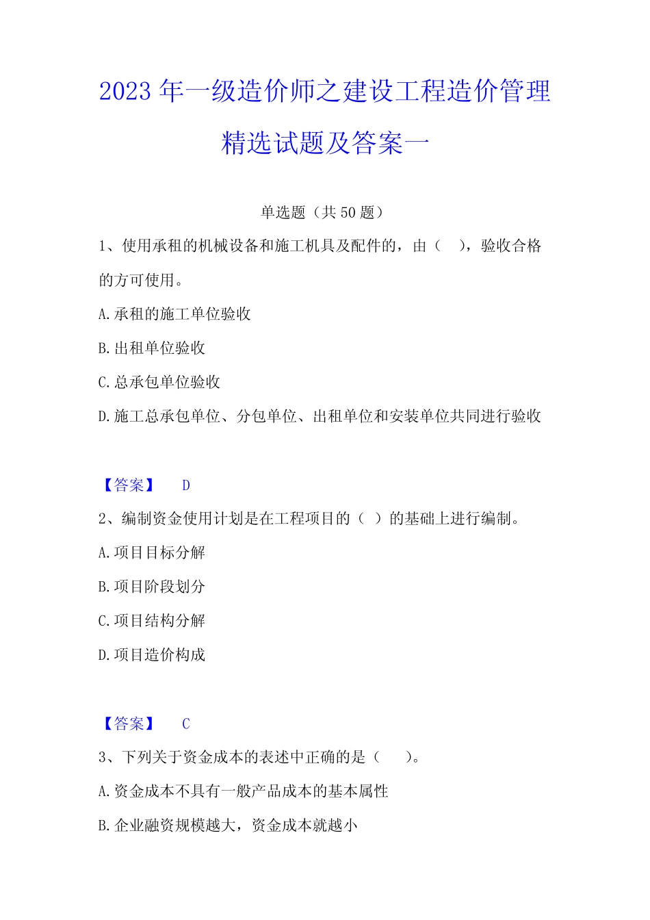2023年一级造价师之建设工程造价管理精选试题及答案一 _第1页