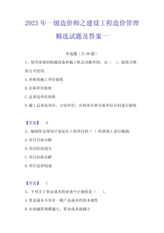 2023年一级造价师之建设工程造价管理精选试题及答案一 