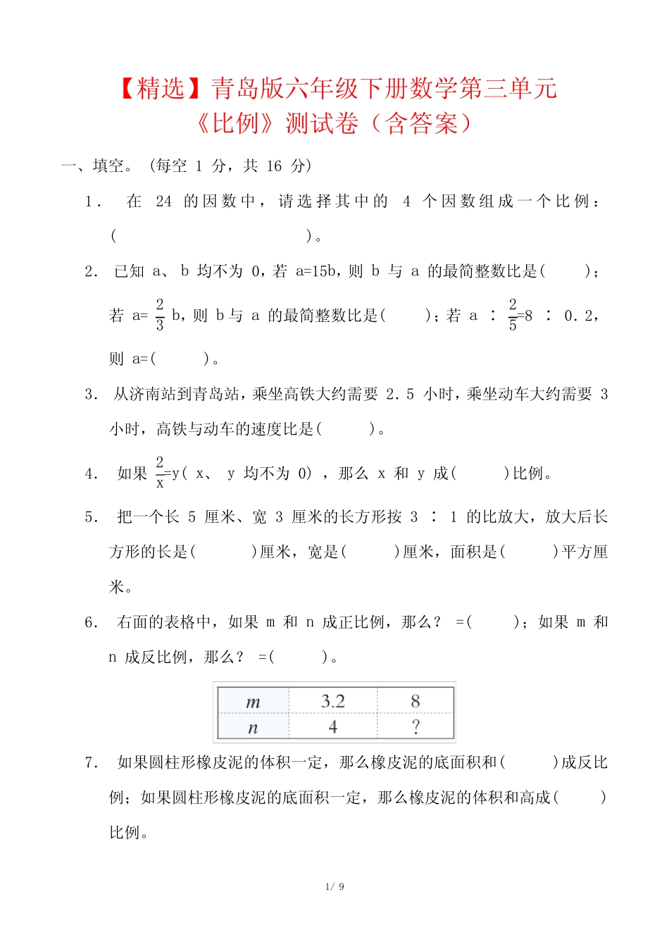 【精选】青岛版六年级下册数学第三单元《比例》测试卷(含答案)_第1页