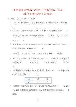 【精选】青岛版六年级下册数学第三单元《比例》测试卷(含答案)