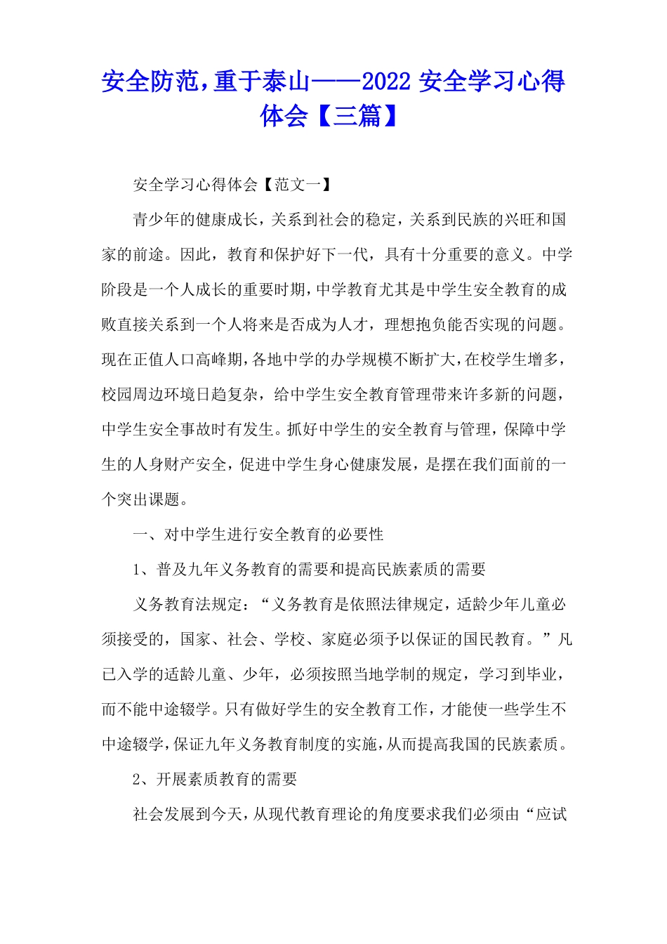 安全防范,重于泰山——2020安全学习心得体会三篇_第1页