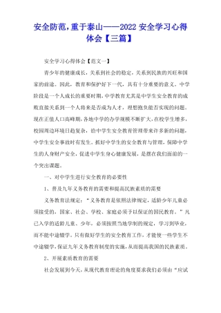 安全防范,重于泰山——2020安全学习心得体会三篇