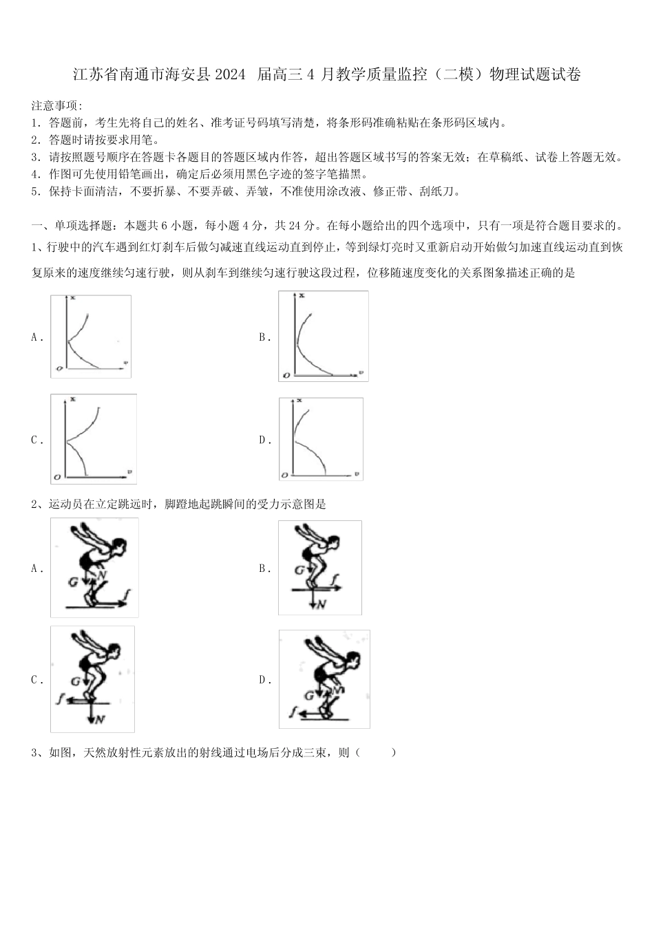 江苏省南通市海安县2024届高三4月教学质量监控(二模)物理试题试卷_第1页