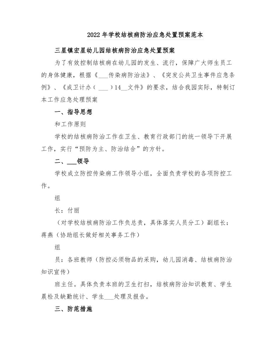 2022年学校结核病防治应急处置预案范本_第1页