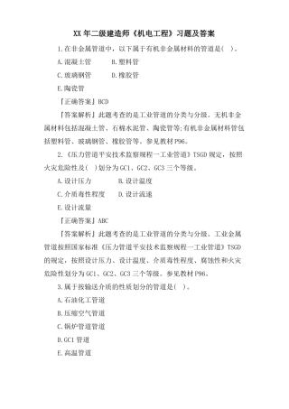 二级建造师机电工程习题及答案