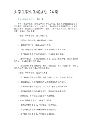 大学生职业生涯规划书5篇 