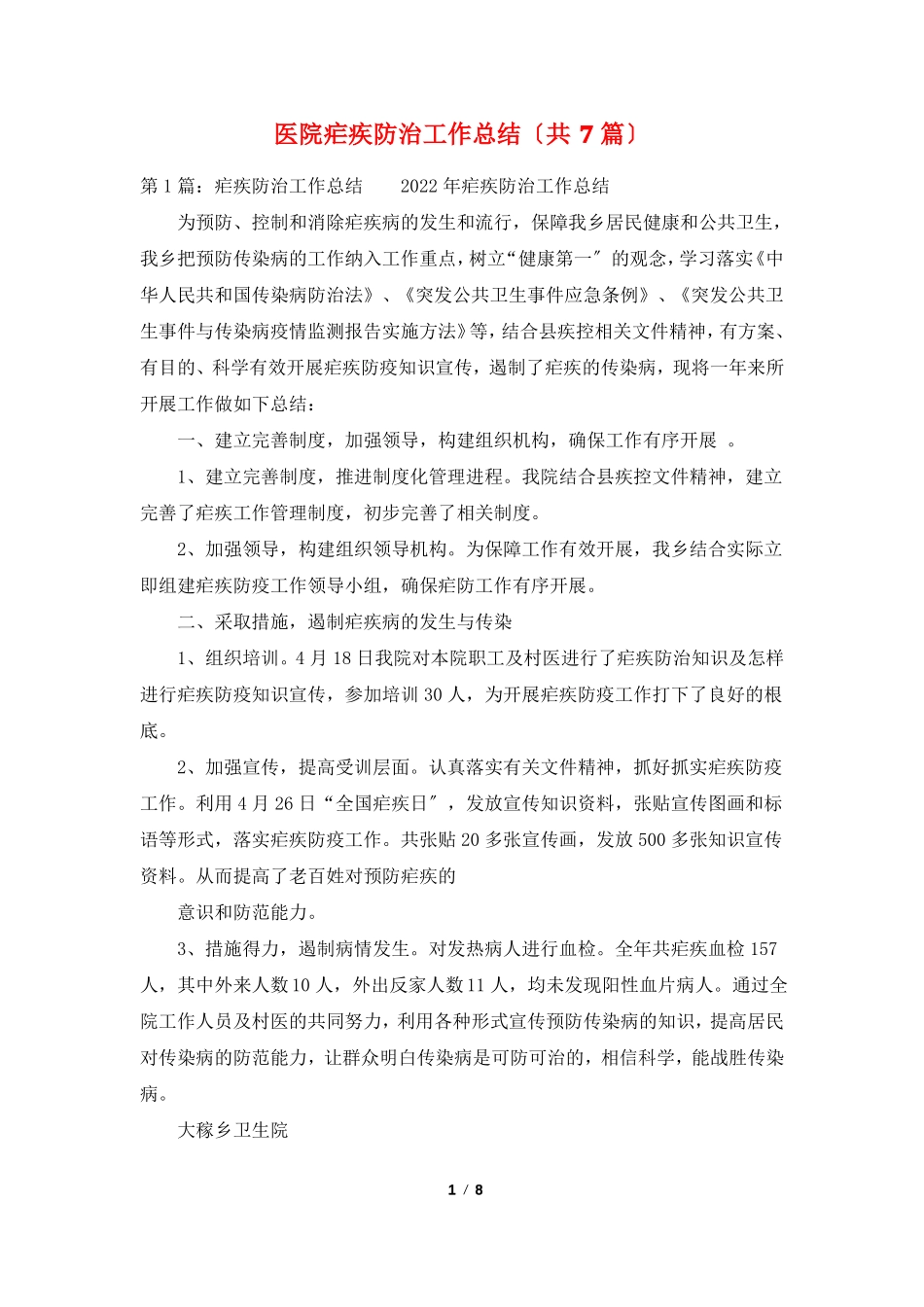 医院疟疾防治工作总结共7篇_第1页