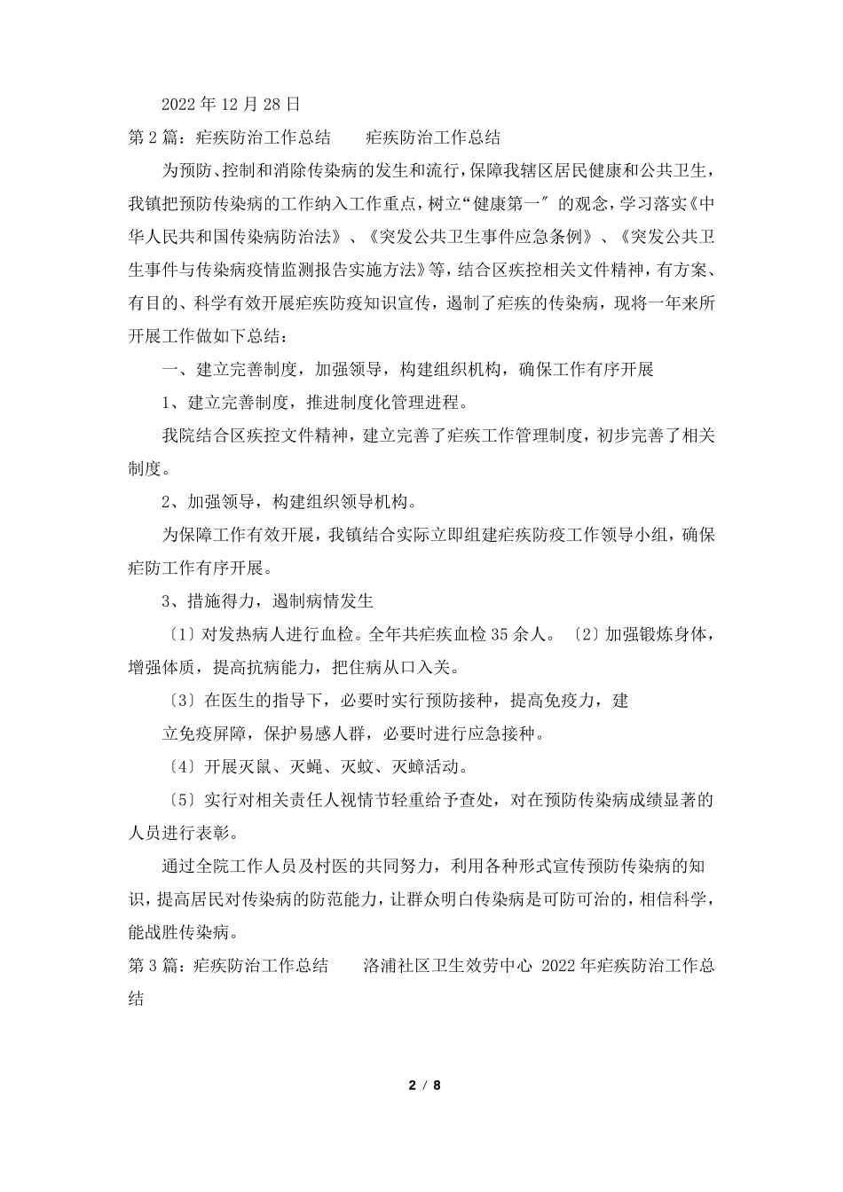 医院疟疾防治工作总结共7篇_第2页