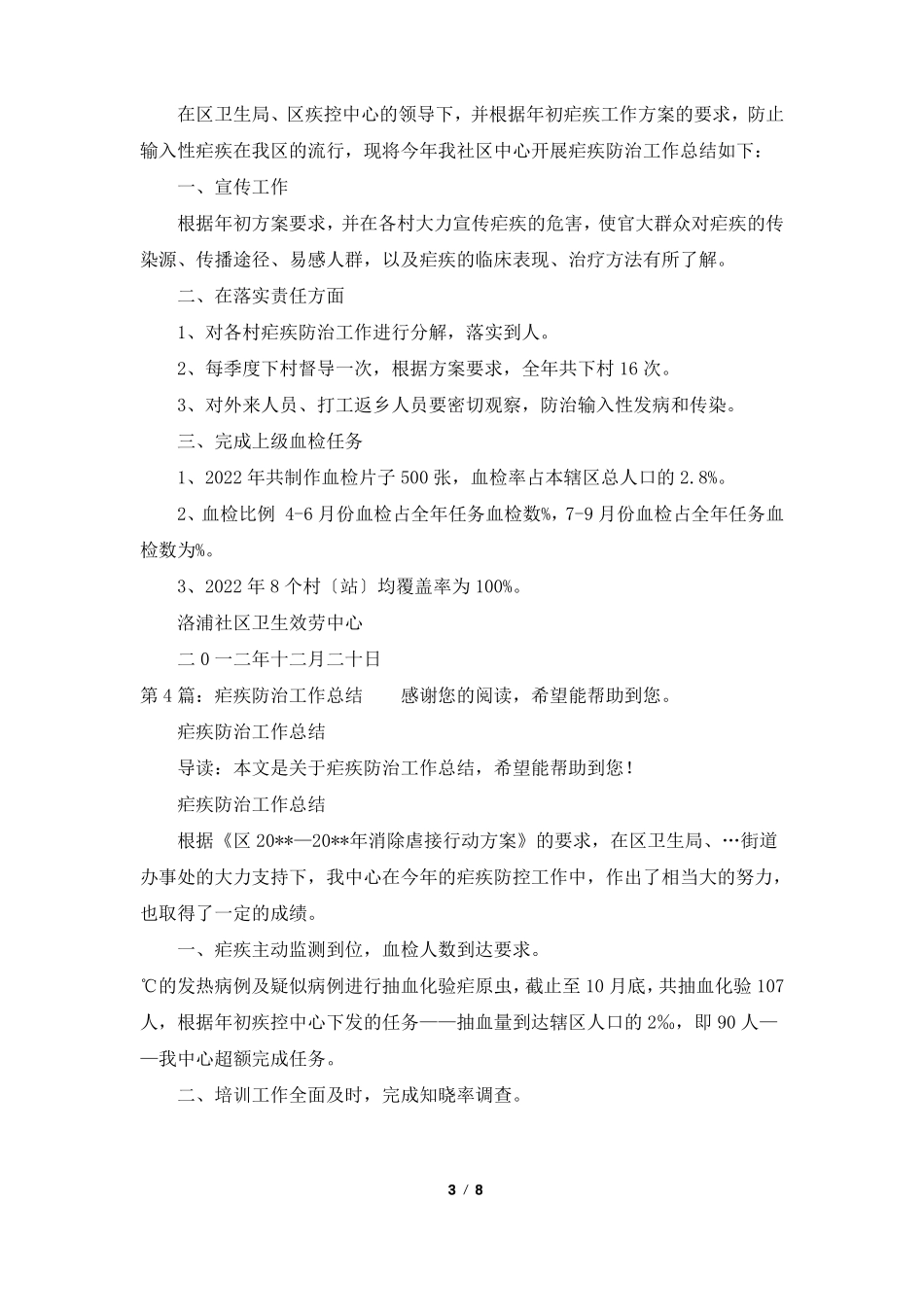 医院疟疾防治工作总结共7篇_第3页