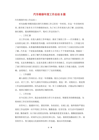 汽车维修年工作总结5篇