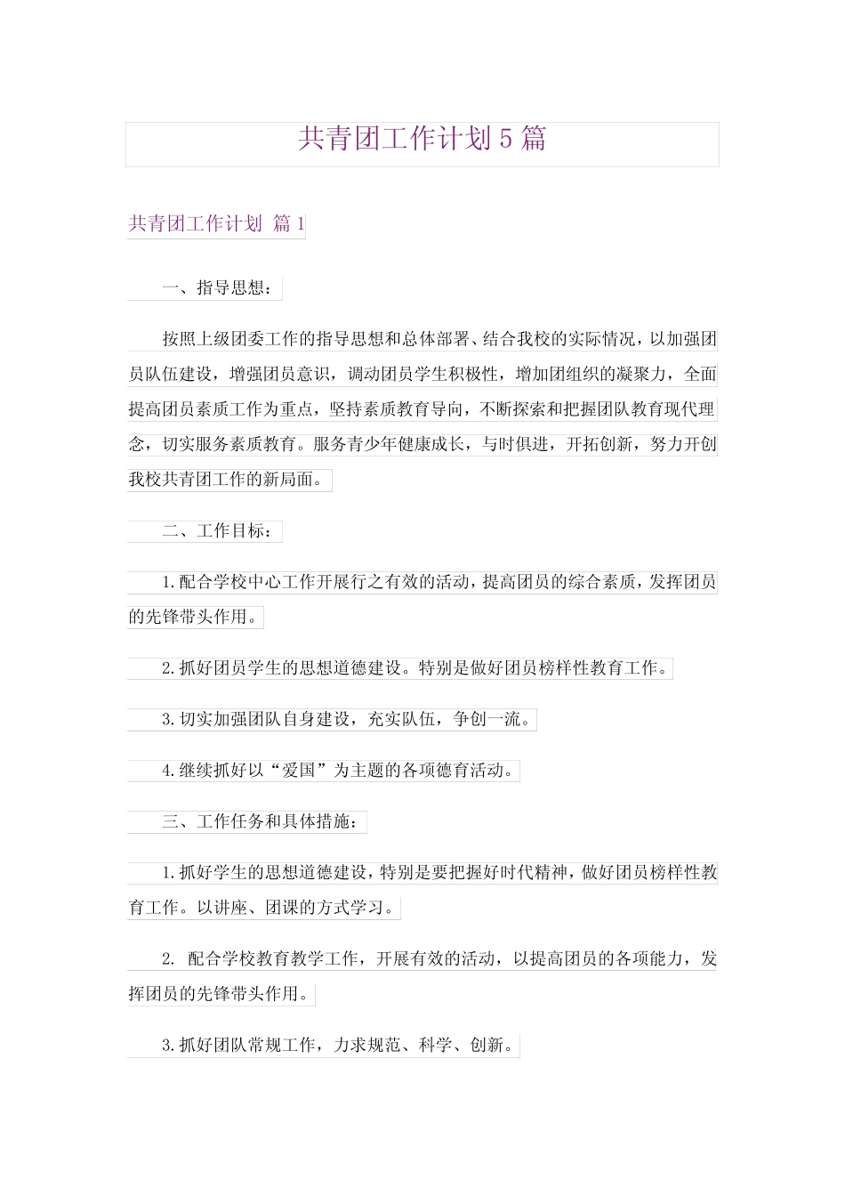 共青团工作计划5篇 _第1页