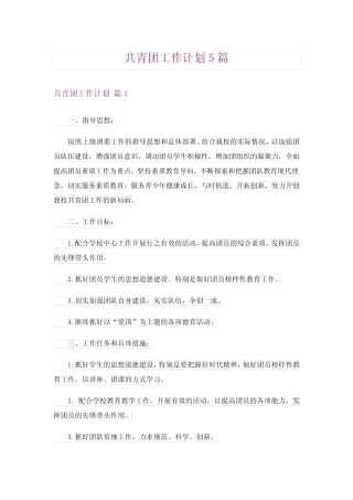 共青团工作计划5篇 