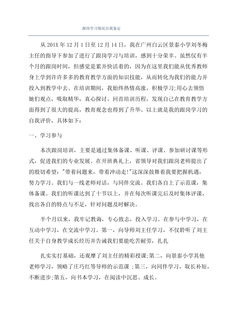 跟岗学习情况自我鉴定_第1页