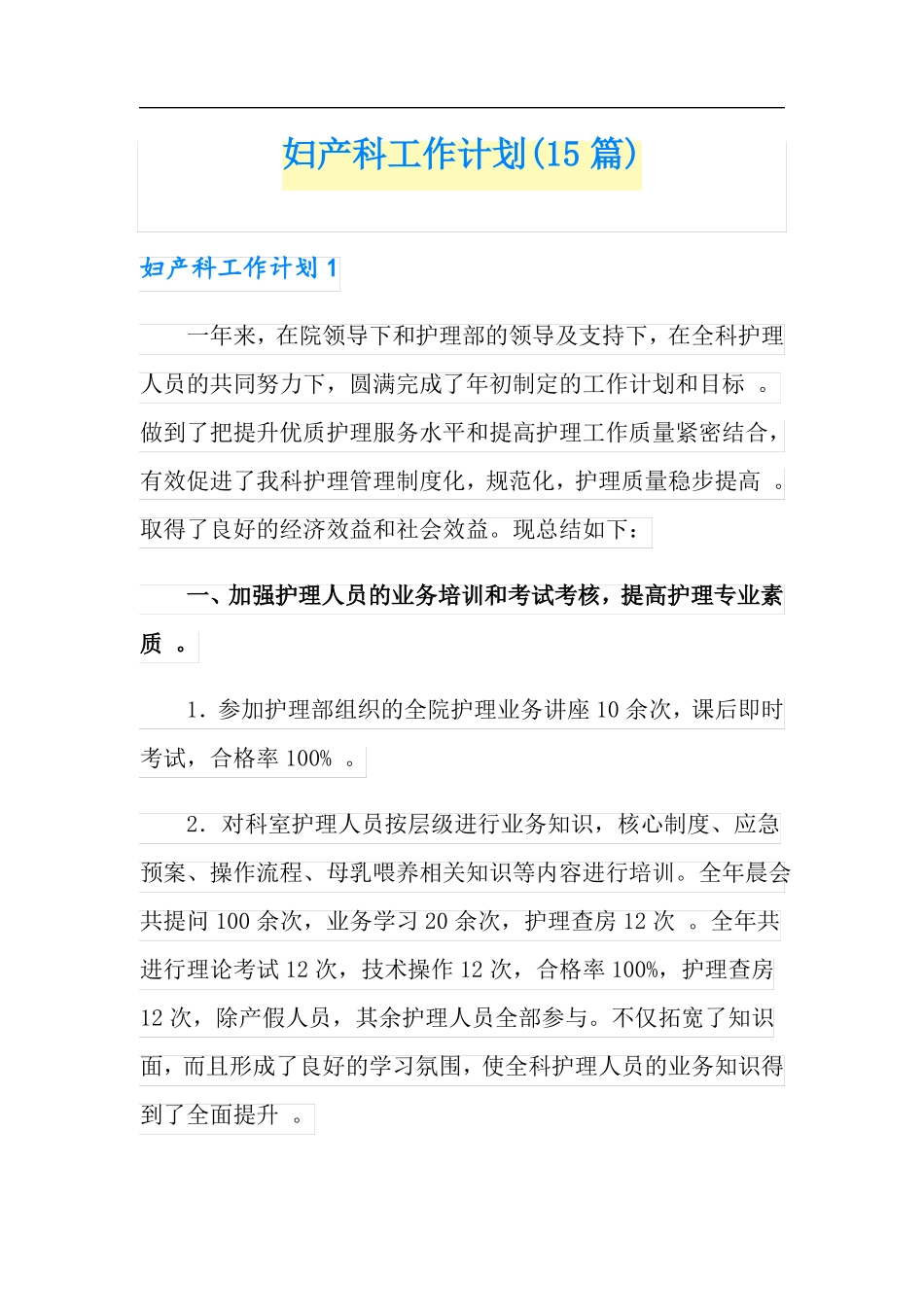 妇产科工作计划15篇_第1页